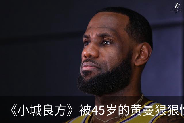 《小城良方》被45岁的黄曼狠狠惊艳到了