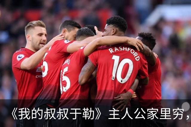 《我的叔叔于勒》主人公家里穷，却抱怨天天吃牛肉，这段却被删除了