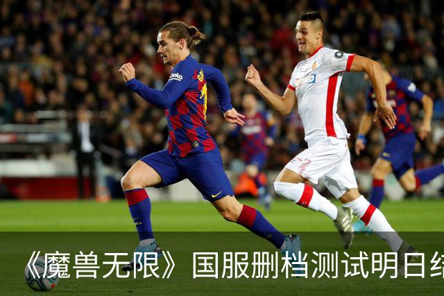 《魔兽无限》国服删档测试明日结束！你打几分
