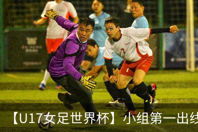 【U17女足世界杯】小组第一出线！中国队3比2美国队