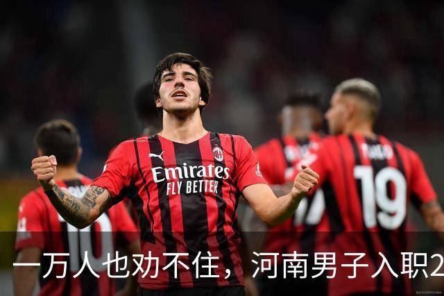 一万人也劝不住，河南男子入职2月被外派飞东南亚，落地傻眼了