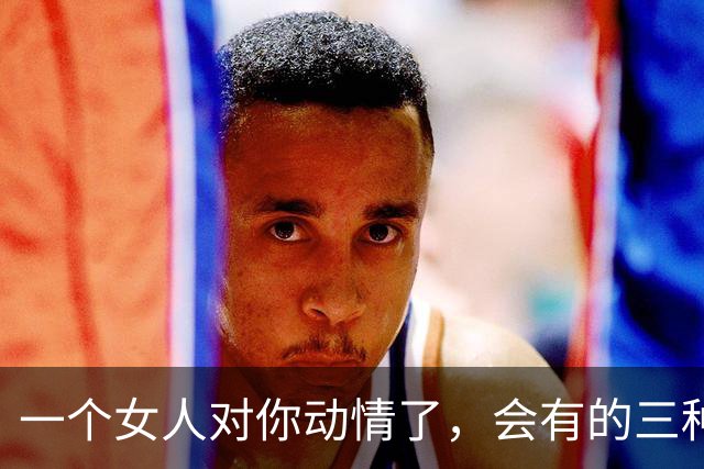 一个女人对你动情了，会有的三种身体语言，不难发现