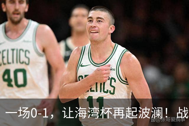 一场0-1，让海湾杯再起波澜！战平即可晋级，国足尝首败，出线悬而未决