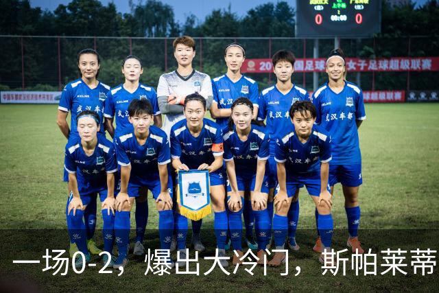 一场0-2，爆出大冷门，斯帕莱蒂不敢相信，6亿欧豪阵也没用