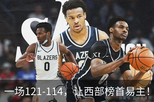 一场121-114，让西部榜首易主！除了杜兰特，火箭赢球全靠这三点
