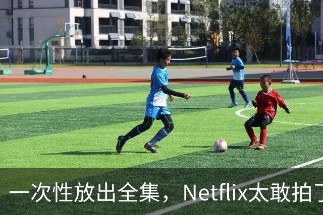 一次性放出全集，Netflix太敢拍了