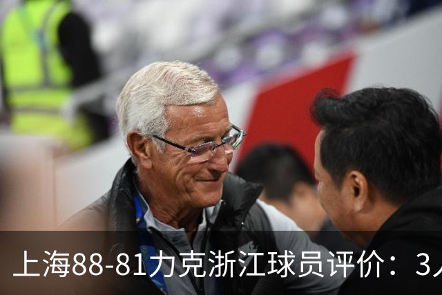 上海88-81力克浙江球员评价：3人优秀，2人及格，5人低迷