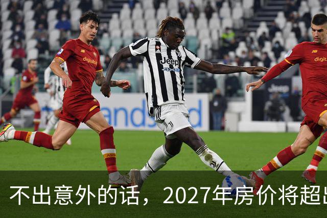 不出意外的话，2027年房价将超出许多人的想象