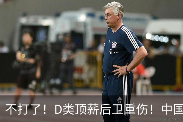 不打了！D类顶薪后卫重伤！中国男篮最强持球大核
