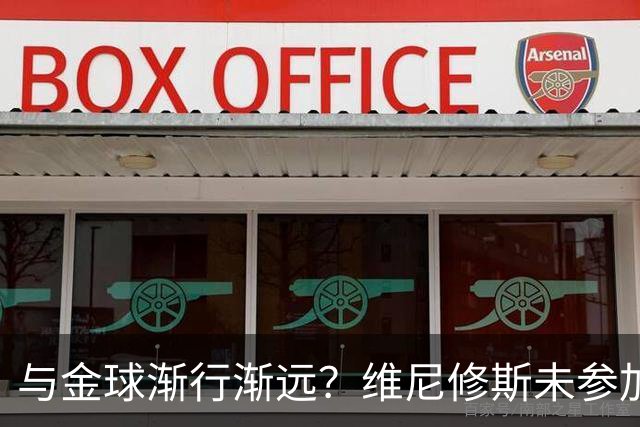 与金球渐行渐远？维尼修斯未参加颁奖+排名创新低，晒潮流穿搭照