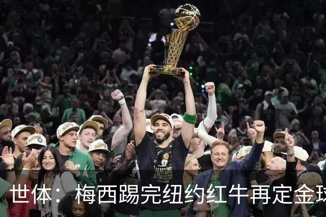 世体：梅西踢完纽约红牛再定金球奖行程