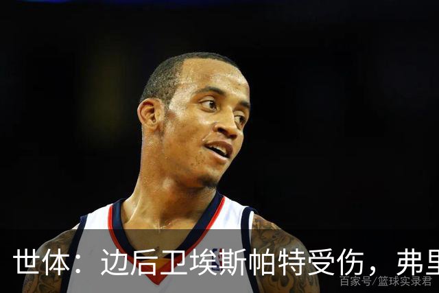 世体：边后卫埃斯帕特受伤，弗里克考虑从巴萨梯队补充防线球员
