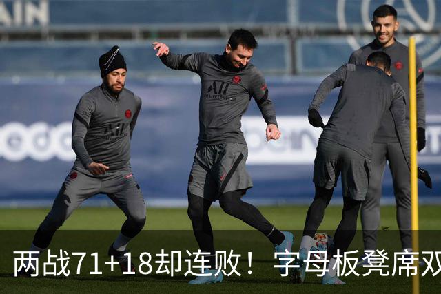 两战71+18却连败！字母板凳席双眼无神超沮丧 美媒：怀疑选择热火决定