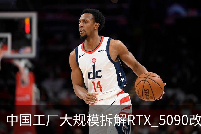 中国工厂大规模拆解RTX 5090改造AI加速卡 英伟达高端游戏显卡流向再引关注