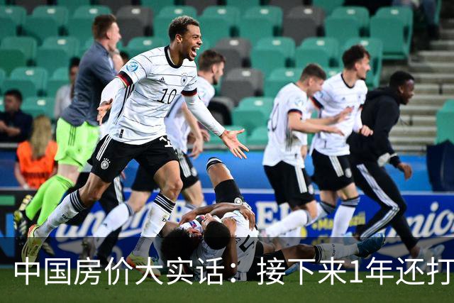 中国房价大实话：接下来1年还打算低价甩卖房子的朋友，这篇文章可得先读完
