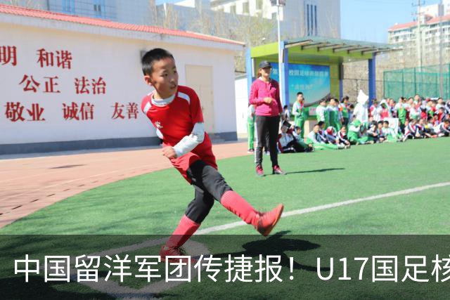 中国留洋军团传捷报！U17国足核心在欧冠青年联赛进球，值得期待