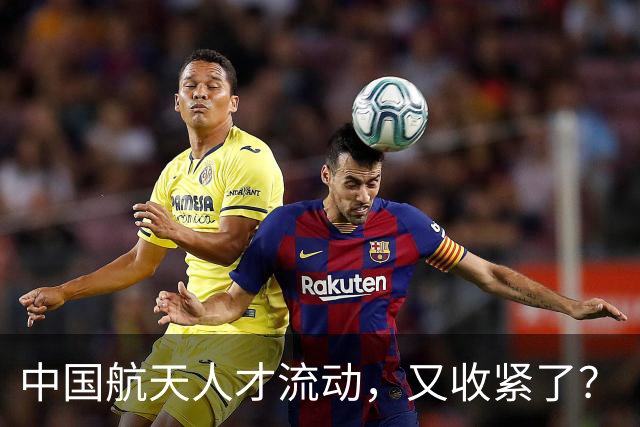 中国航天人才流动，又收紧了？