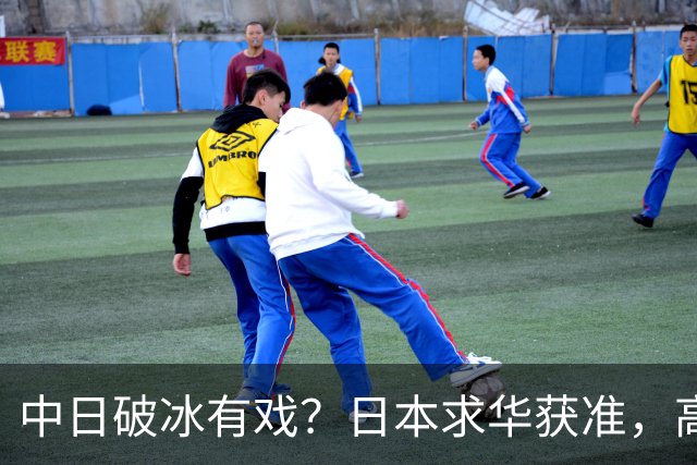 中日破冰有戏？日本求华获准，高市早苗如释重负，但有一条附加件