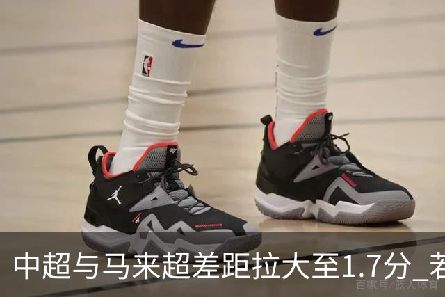 中超与马来超差距拉大至1.7分 若赶不上28/29赛季只有2个亚冠席位