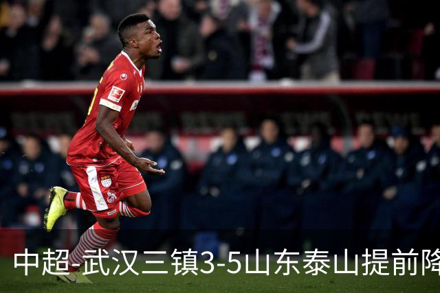 中超-武汉三镇3-5山东泰山提前降级 克雷桑2射1传 卡迪斯双响