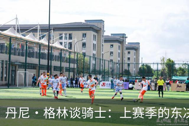 丹尼·格林谈骑士：上赛季的东决球队首战表现太糟糕