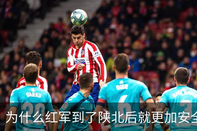 为什么红军到了陕北后就更加安全？背后有6个现实原因