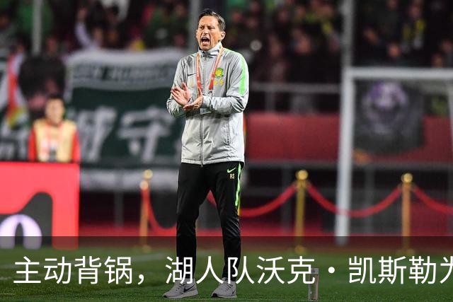 主动背锅，湖人队沃克·凯斯勒为湖人被开拓者彻底击败承担责任