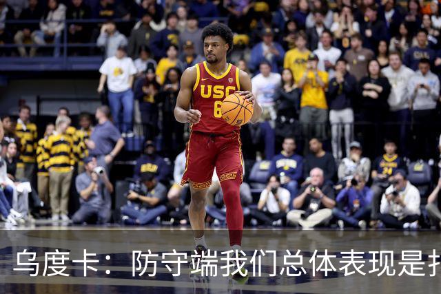 乌度卡：防守端我们总体表现是扎实的 进攻端多点开花&平衡性很好