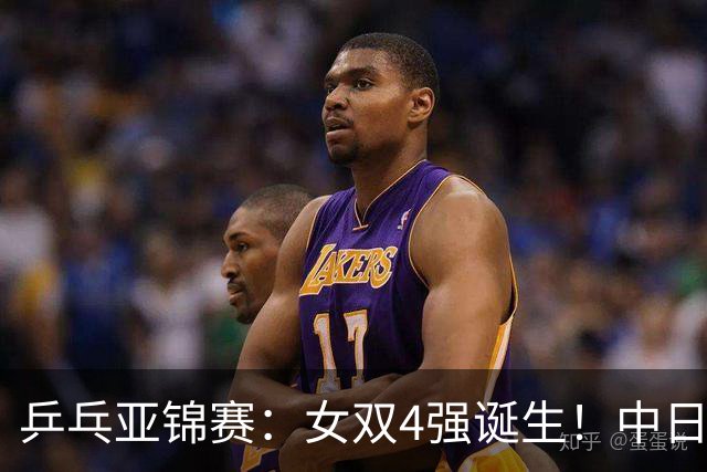 乒乓亚锦赛：女双4强诞生！中日各2对组合，国乒约战张本/早田