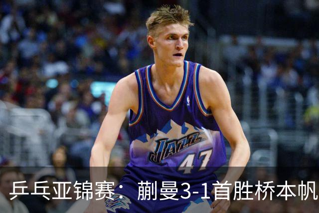乒乓亚锦赛：蒯曼3-1首胜桥本帆乃香进4强！半决赛迎战张本美和