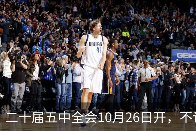 二十届五中全会10月26日开，不议规划，为啥和咱饭碗有关