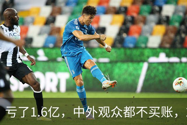 亏了1.6亿，中外观众都不买账，2026年又诞生了票房惨案