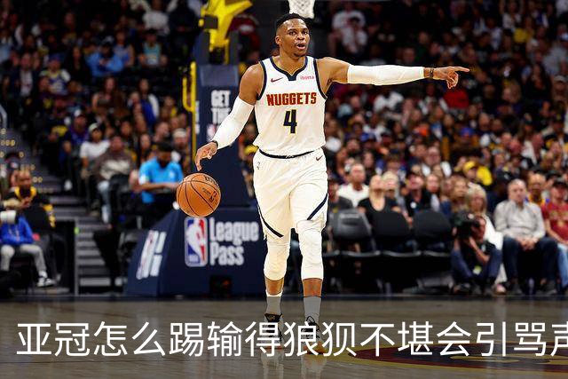 亚冠怎么踢?输得狼狈不堪会引骂声 更会得罪亚足联