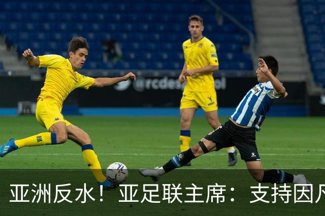 亚洲反水！亚足联主席：支持因凡蒂诺竞选连任国际足联主席