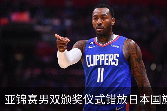 亚锦赛男双颁奖仪式错放日本国旗，温瑞博/袁励岑发现后走下领奖台，撤去图片才上台