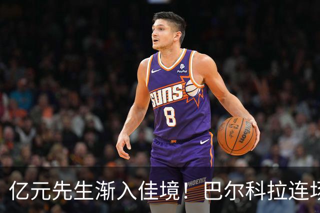 亿元先生渐入佳境！巴尔科拉连场送助攻+欧冠戴帽 只差英超处子球