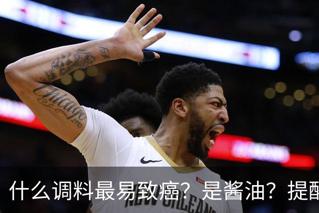 什么调料最易致癌？是酱油？提醒：这3种调料，打死都不能多吃