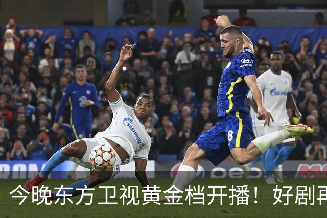 今晚东方卫视黄金档开播！好剧再次来袭！演员阵容不错