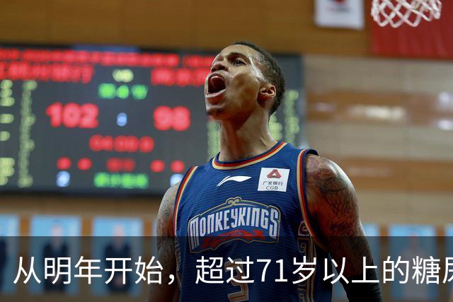 从明年开始，超过71岁以上的糖尿病患者，一定要做好这4个准备
