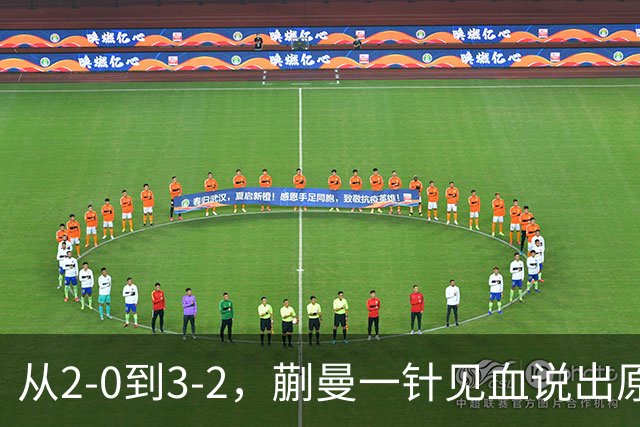 从2-0到3-2，蒯曼一针见血说出原因，侯英超点出最大短板