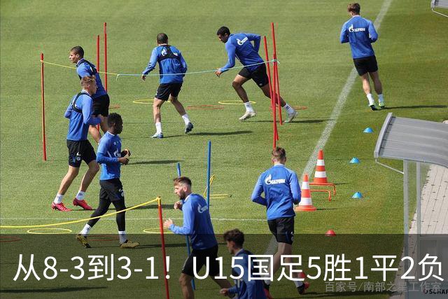 从8-3到3-1！U15国足5胜1平2负，排名最低52位，世界杯踢成亚洲杯