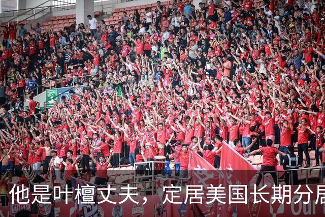 他是叶檀丈夫，定居美国长期分居，身家上亿，妻子患癌却从未露面