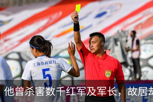 他曾杀害数千红军及军长，故居却一度成景区被洗白，如今终于被摘牌