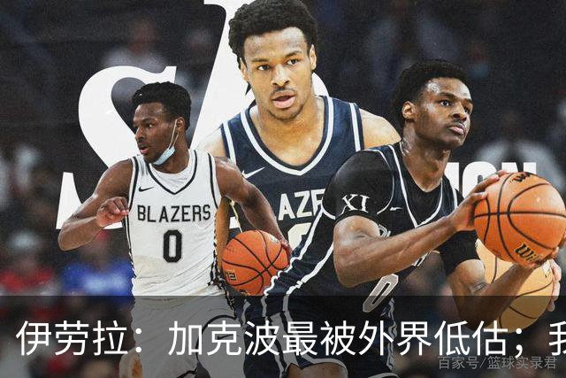 伊劳拉：加克波最被外界低估；我对维尔茨非常满意