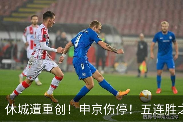 休城遭重创！申京伤停！五连胜之后！火箭能赢多久？