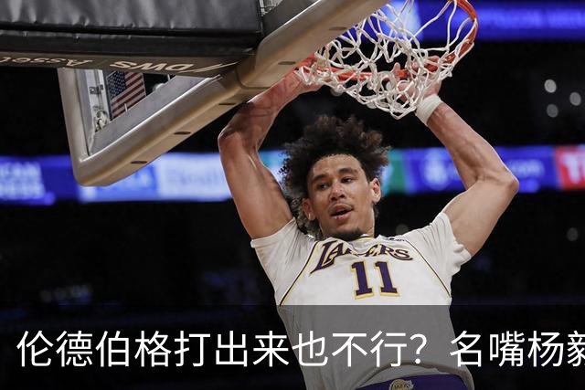 伦德伯格打出来也不行？名嘴杨毅给勇士泼冷水，或面临二选一的困境？