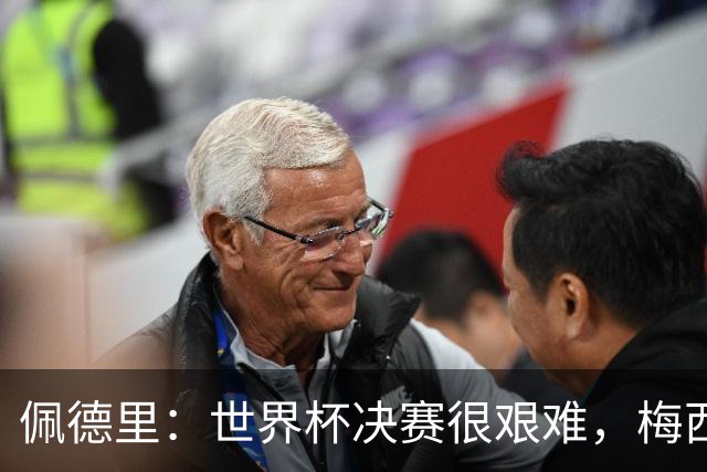 佩德里：世界杯决赛很艰难，梅西随时可能凭空打进一球