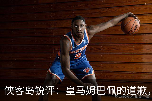 侠客岛锐评：皇马姆巴佩的道歉，为啥大家不买账