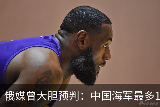 俄媒曾大胆预判：中国海军最多10年，最快7年，美自己让出制海权