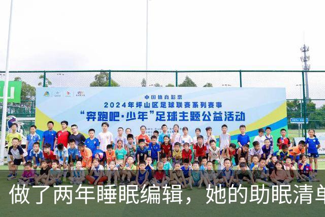 做了两年睡眠编辑，她的助眠清单怎么挑